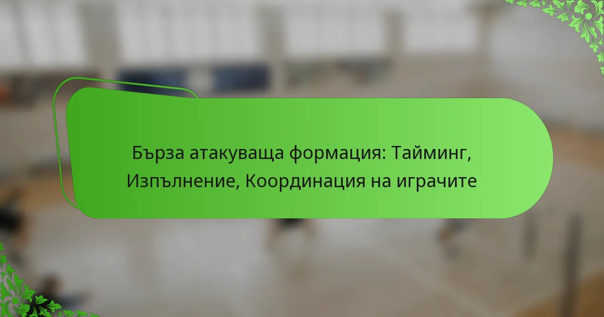 Бърза атакуваща формация: Тайминг, Изпълнение, Координация на играчите