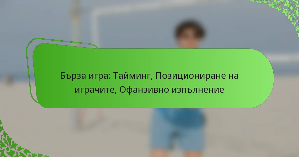 Бърза игра: Тайминг, Позициониране на играчите, Офанзивно изпълнение