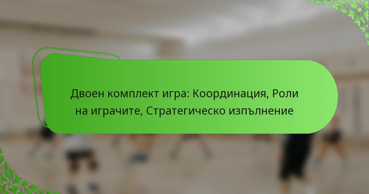 Двоен комплект игра: Координация, Роли на играчите, Стратегическо изпълнение