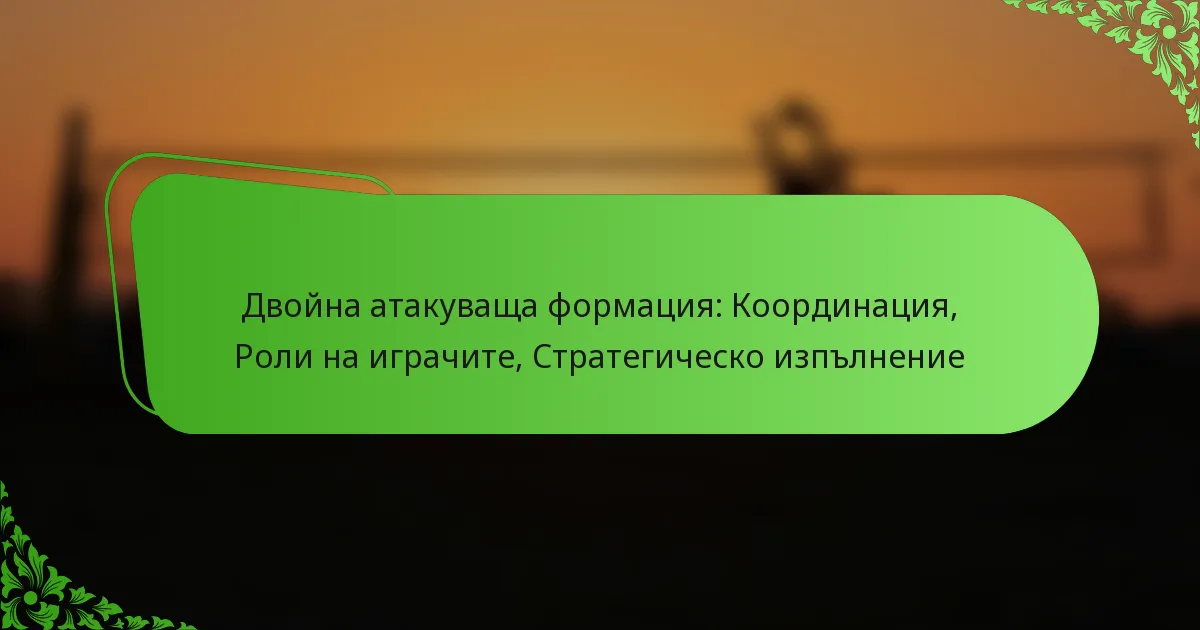 Двойна атакуваща формация: Координация, Роли на играчите, Стратегическо изпълнение