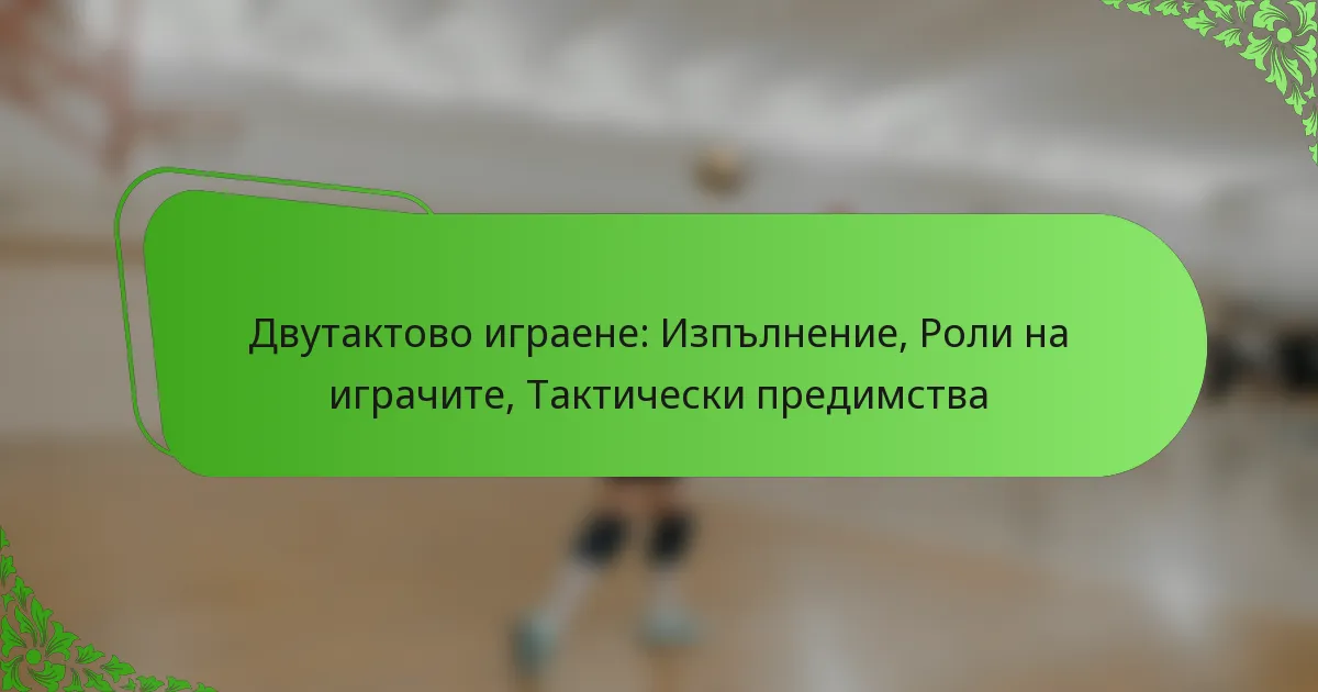 Двутактово играене: Изпълнение, Роли на играчите, Тактически предимства