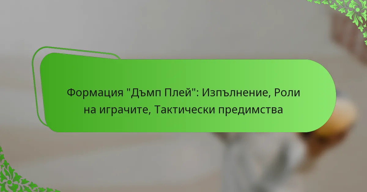 Формация “Дъмп Плей”: Изпълнение, Роли на играчите, Тактически предимства