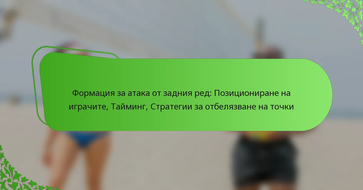 Формация за атака от задния ред: Позициониране на играчите, Тайминг, Стратегии за отбелязване на точки