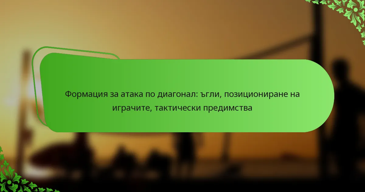 Формация за атака по диагонал: ъгли, позициониране на играчите, тактически предимства