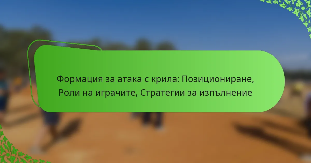 Формация за атака с крила: Позициониране, Роли на играчите, Стратегии за изпълнение