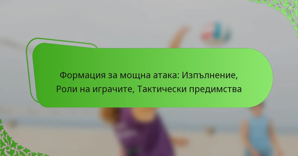 Формация за мощна атака: Изпълнение, Роли на играчите, Тактически предимства