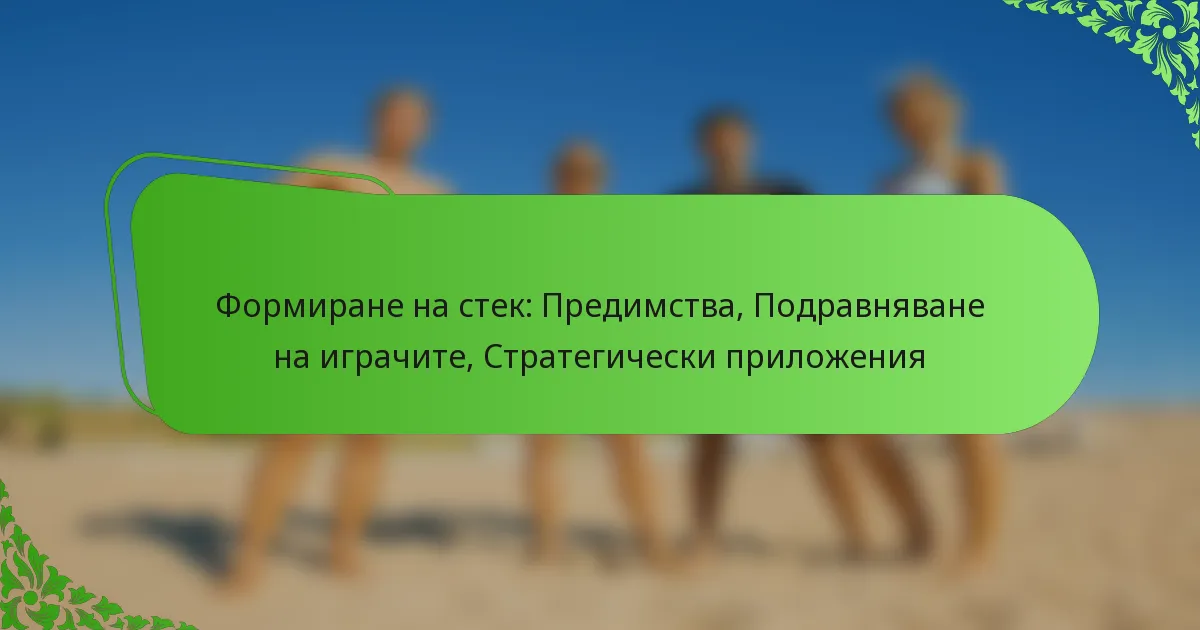 Формиране на стек: Предимства, Подравняване на играчите, Стратегически приложения