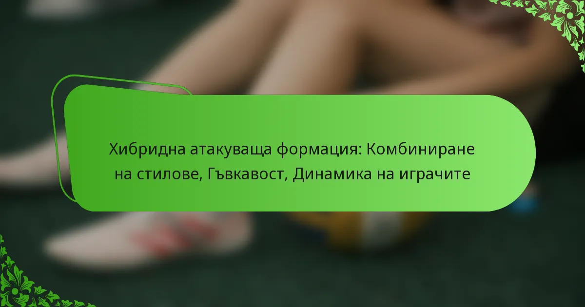Хибридна атакуваща формация: Комбиниране на стилове, Гъвкавост, Динамика на играчите