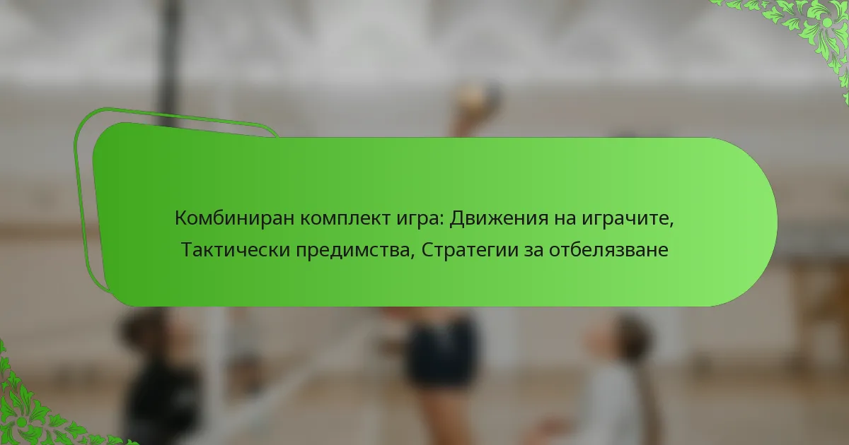 Комбиниран комплект игра: Движения на играчите, Тактически предимства, Стратегии за отбелязване
