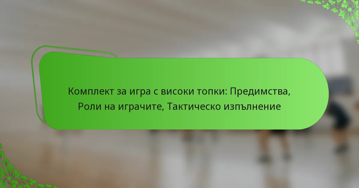 Комплект за игра с високи топки: Предимства, Роли на играчите, Тактическо изпълнение