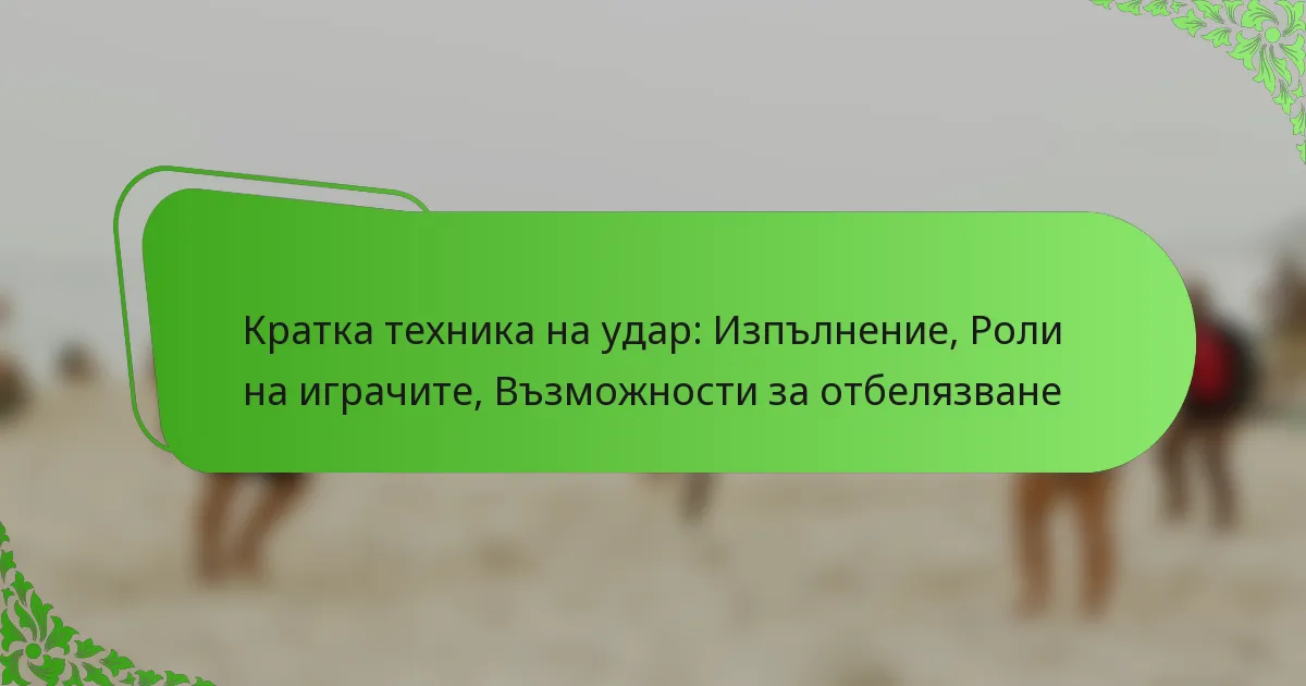 Кратка техника на удар: Изпълнение, Роли на играчите, Възможности за отбелязване