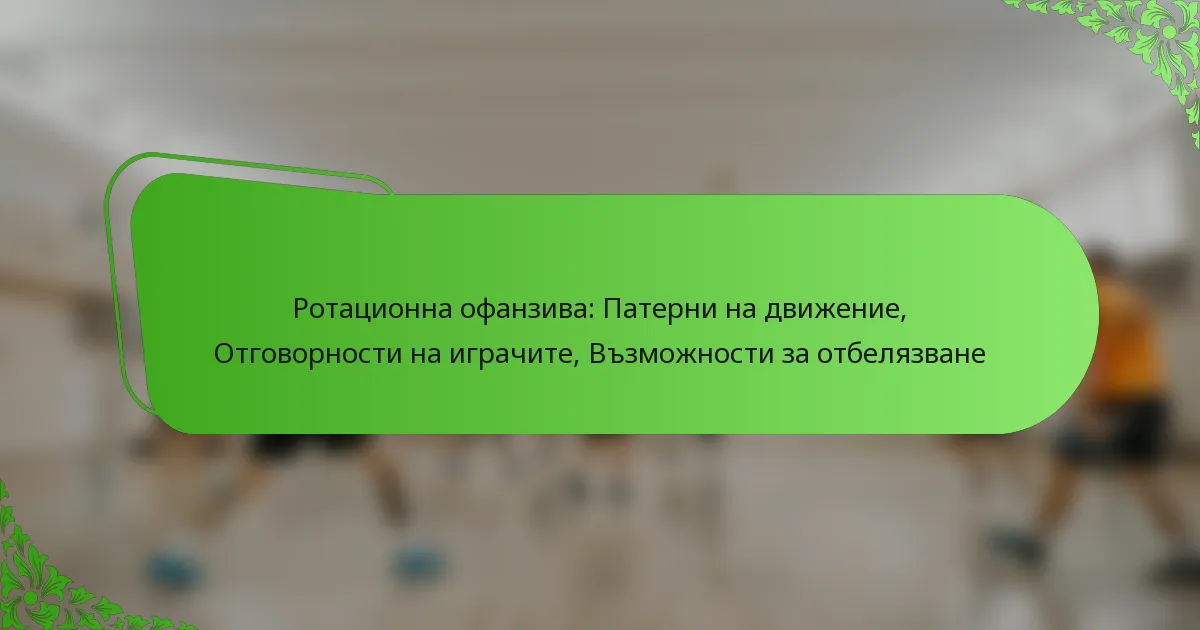 Ротационна офанзива: Патерни на движение, Отговорности на играчите, Възможности за отбелязване