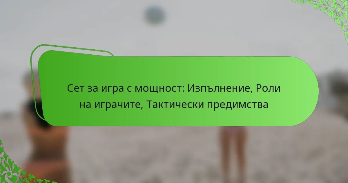 Сет за игра с мощност: Изпълнение, Роли на играчите, Тактически предимства