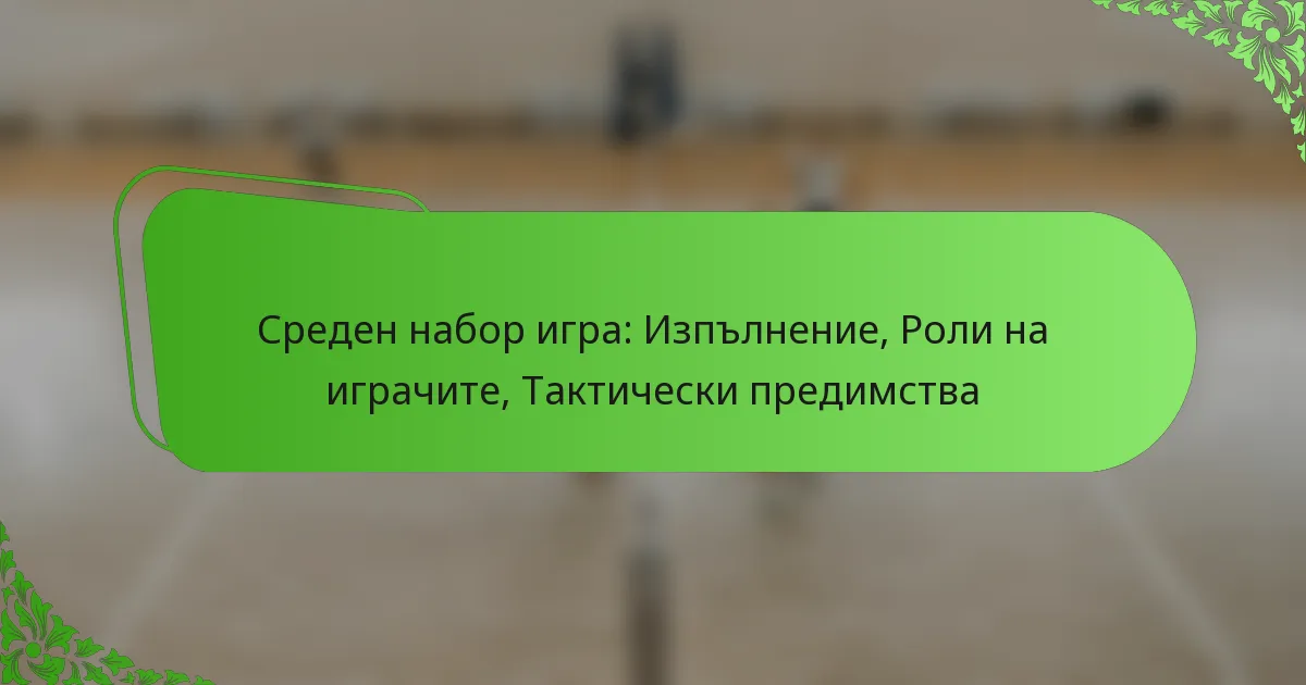 Среден набор игра: Изпълнение, Роли на играчите, Тактически предимства