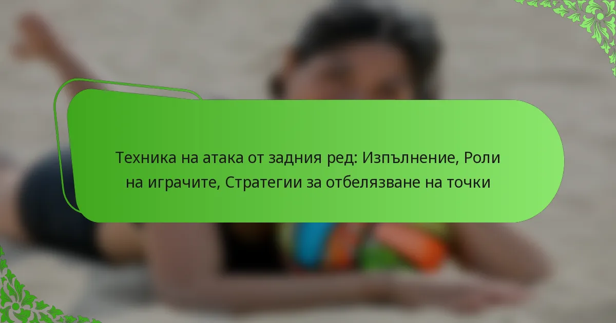 Техника на атака от задния ред: Изпълнение, Роли на играчите, Стратегии за отбелязване на точки