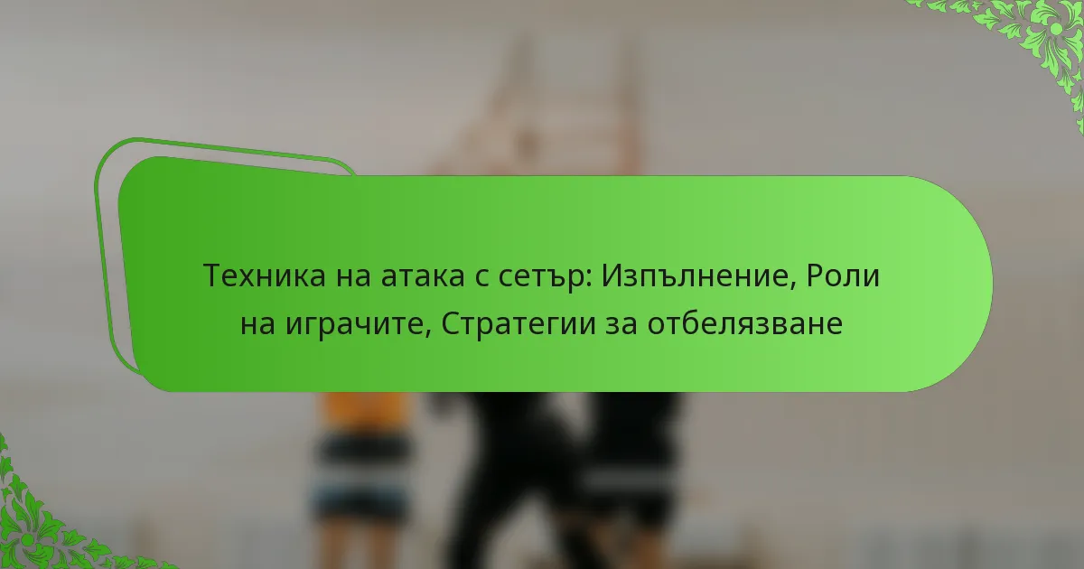 Техника на атака с сетър: Изпълнение, Роли на играчите, Стратегии за отбелязване