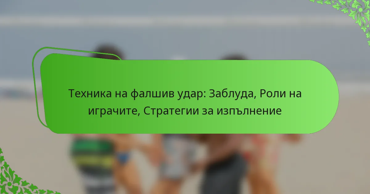 Техника на фалшив удар: Заблуда, Роли на играчите, Стратегии за изпълнение