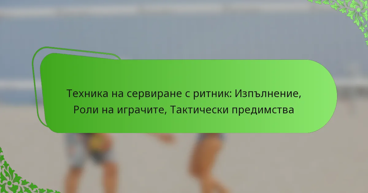 Техника на сервиране с ритник: Изпълнение, Роли на играчите, Тактически предимства