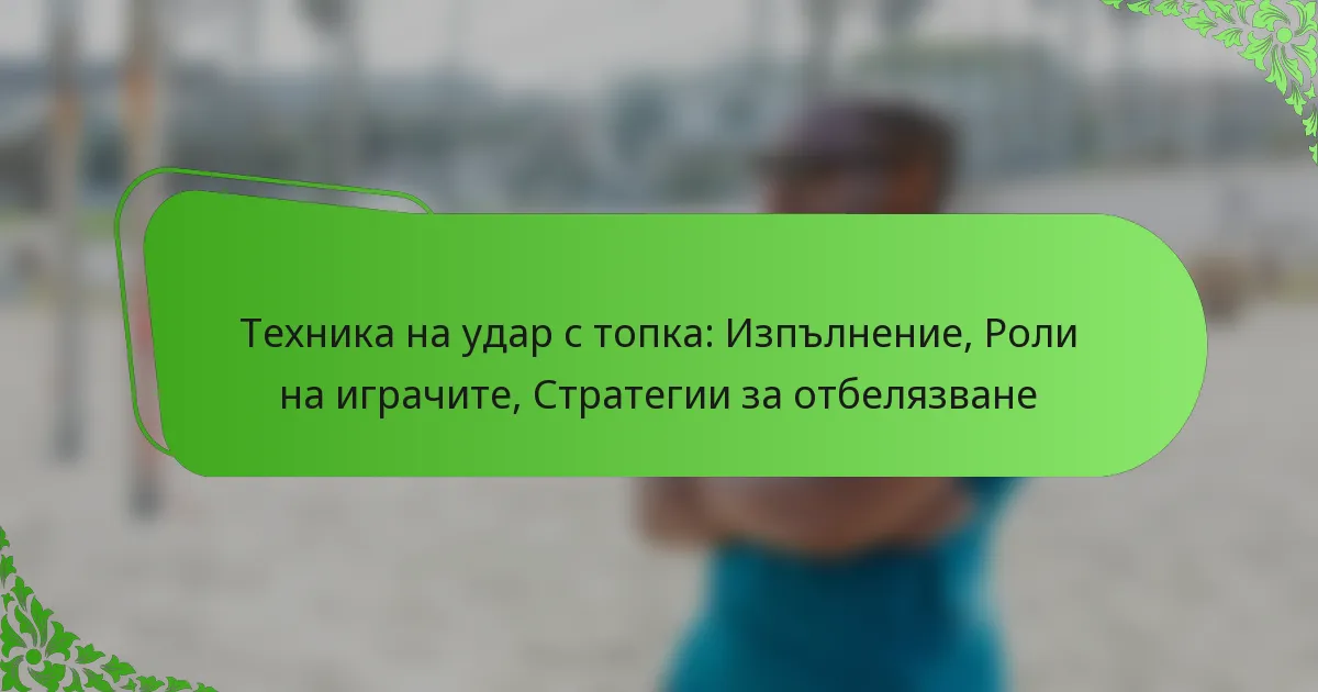 Техника на удар с топка: Изпълнение, Роли на играчите, Стратегии за отбелязване