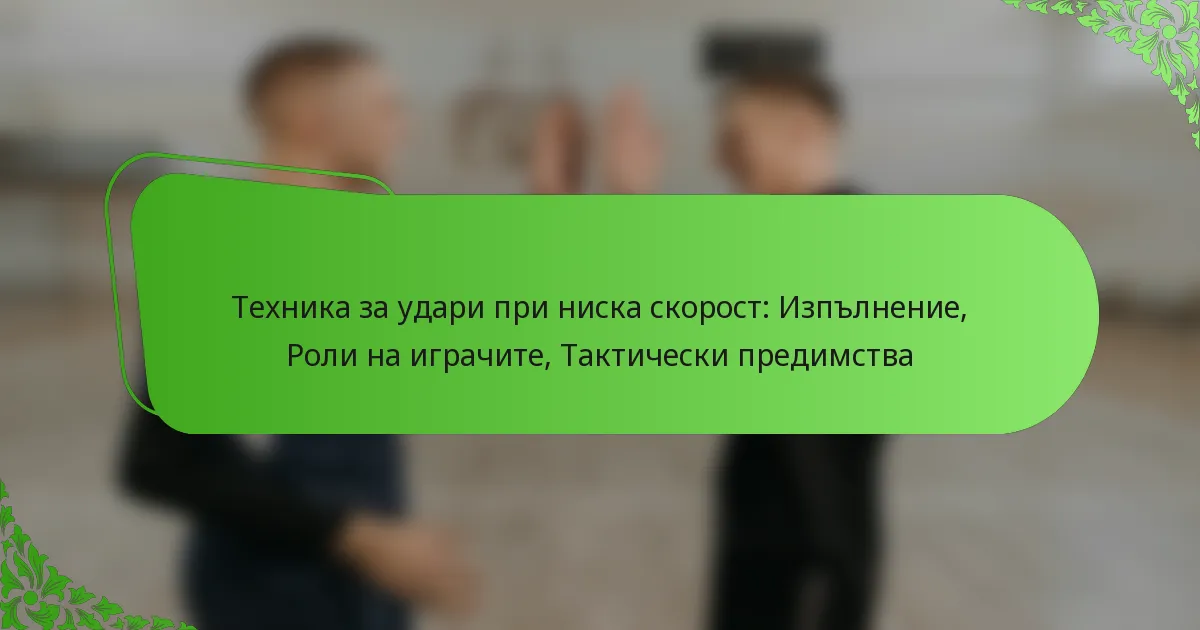 Техника за удари при ниска скорост: Изпълнение, Роли на играчите, Тактически предимства