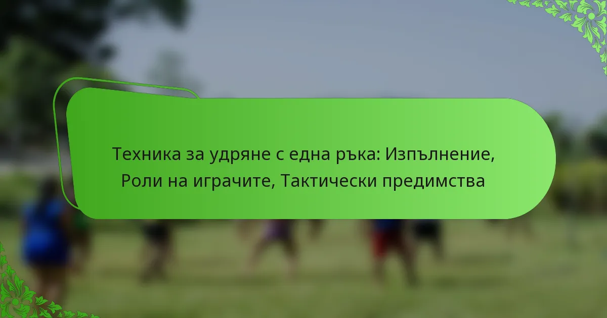 Техника за удряне с една ръка: Изпълнение, Роли на играчите, Тактически предимства