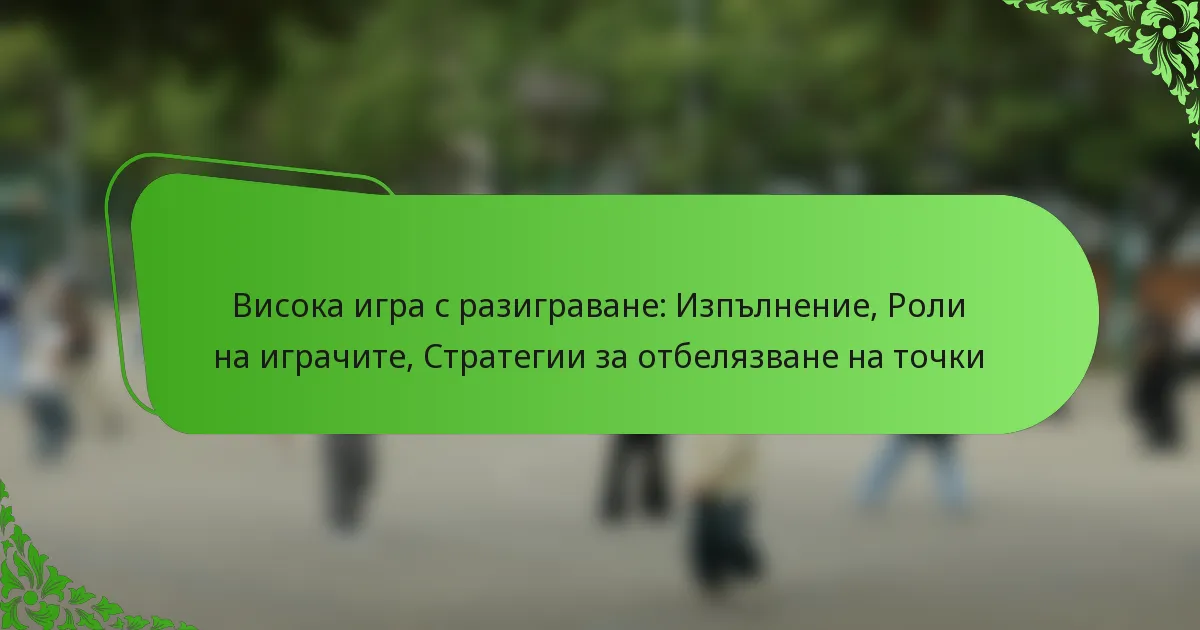 Висока игра с разиграване: Изпълнение, Роли на играчите, Стратегии за отбелязване на точки
