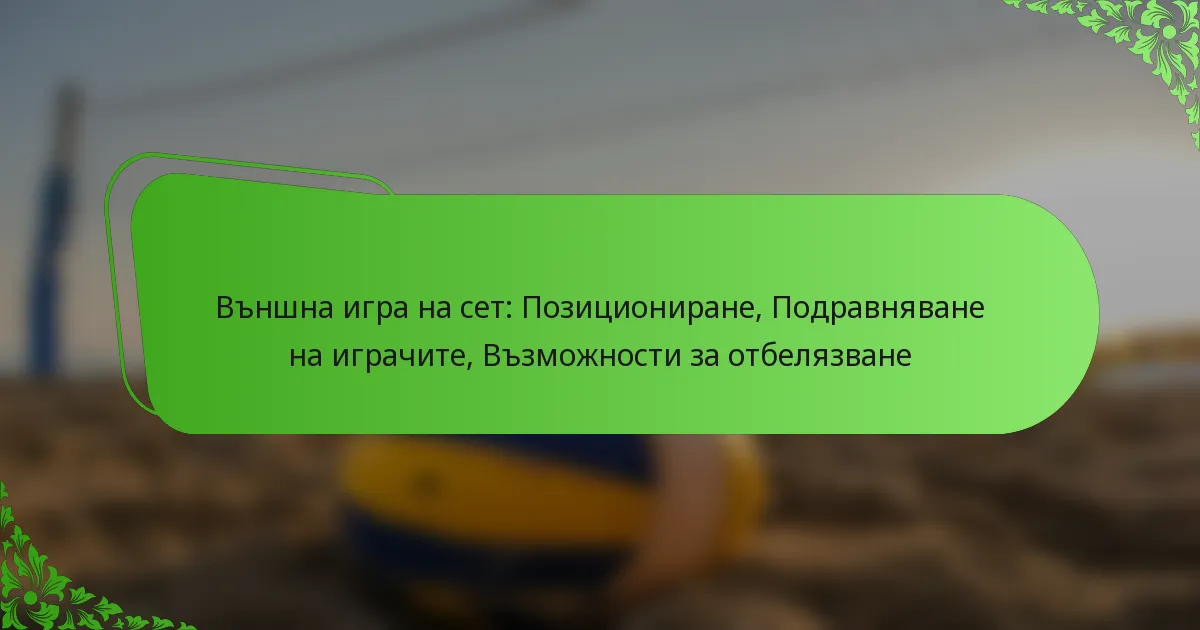 Външна игра на сет: Позициониране, Подравняване на играчите, Възможности за отбелязване
