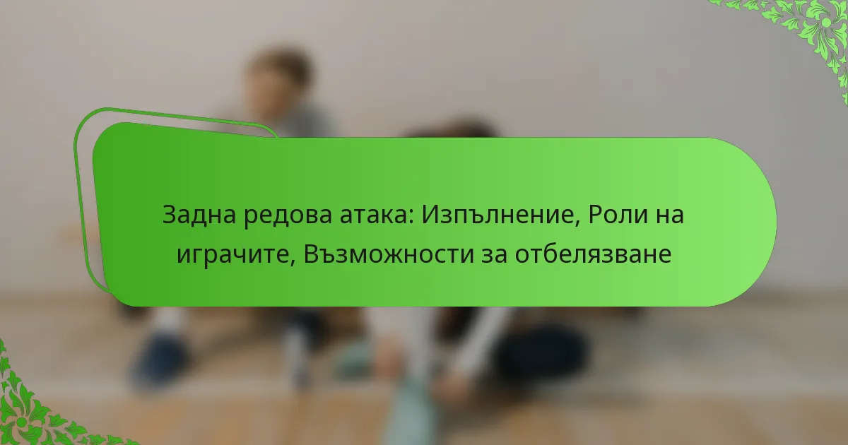 Задна редова атака: Изпълнение, Роли на играчите, Възможности за отбелязване