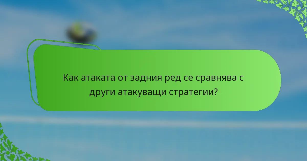 Как атаката от задния ред се сравнява с други атакуващи стратегии?