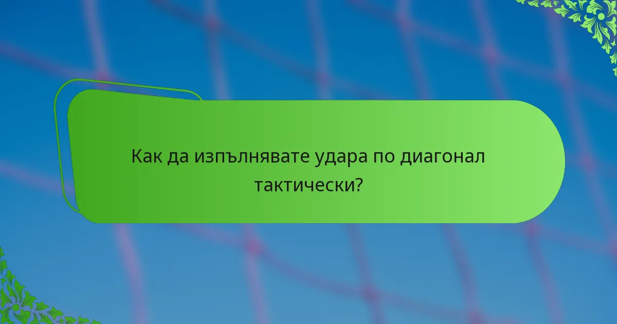 Как да изпълнявате удара по диагонал тактически?