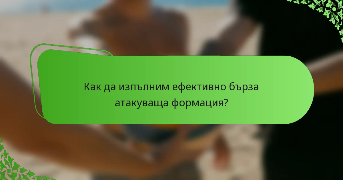 Как да изпълним ефективно бърза атакуваща формация?
