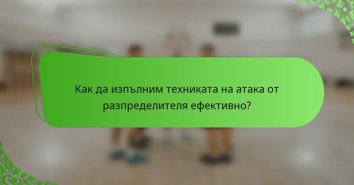 Как да изпълним техниката на атака от разпределителя ефективно?