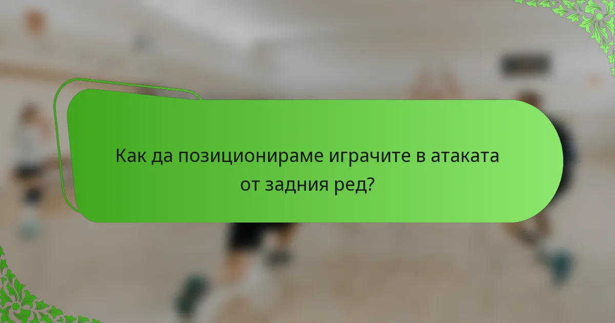 Как да позиционираме играчите в атаката от задния ред?