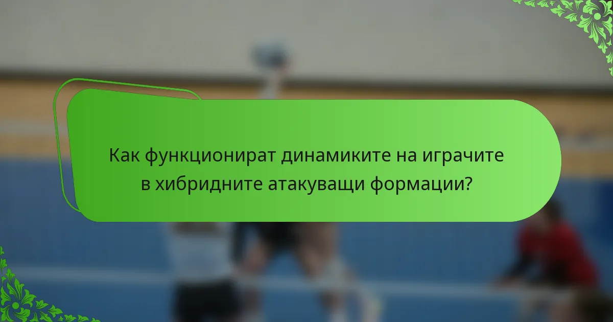 Как функционират динамиките на играчите в хибридните атакуващи формации?