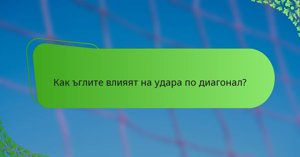 Как ъглите влияят на удара по диагонал?