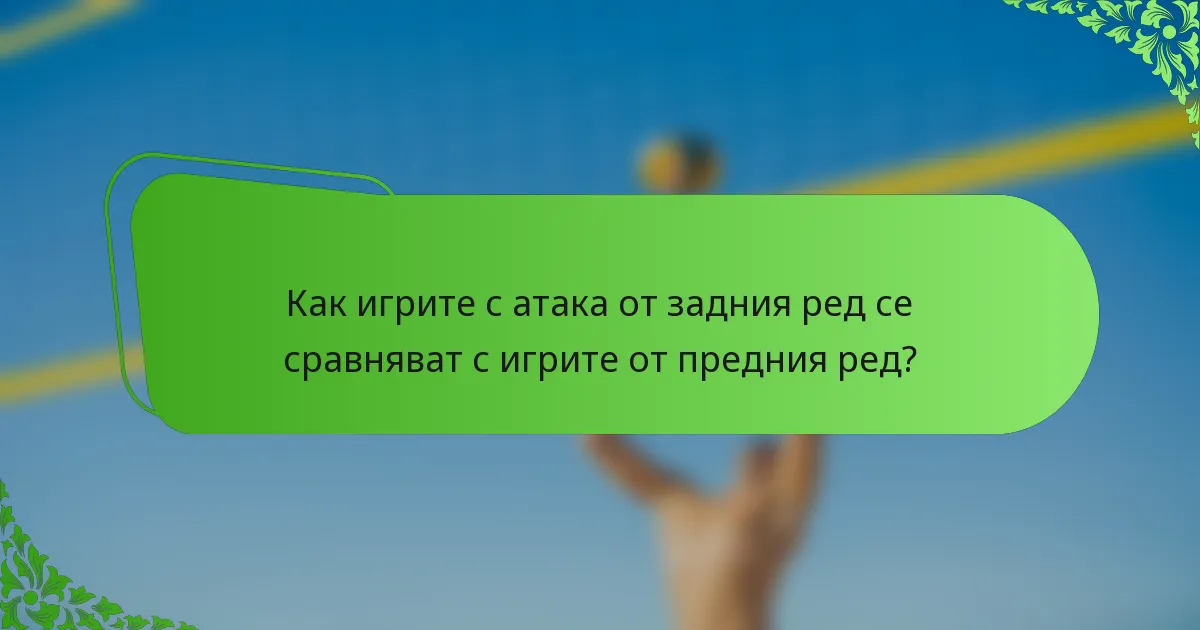 Как игрите с атака от задния ред се сравняват с игрите от предния ред?