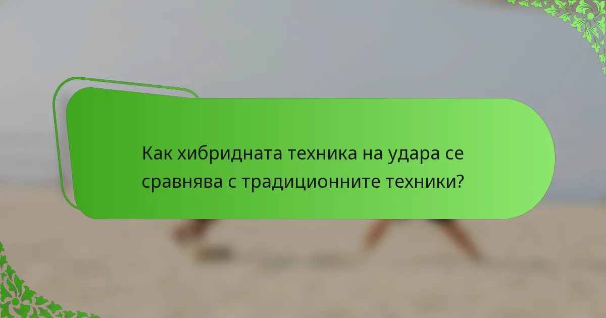 Как хибридната техника на удара се сравнява с традиционните техники?