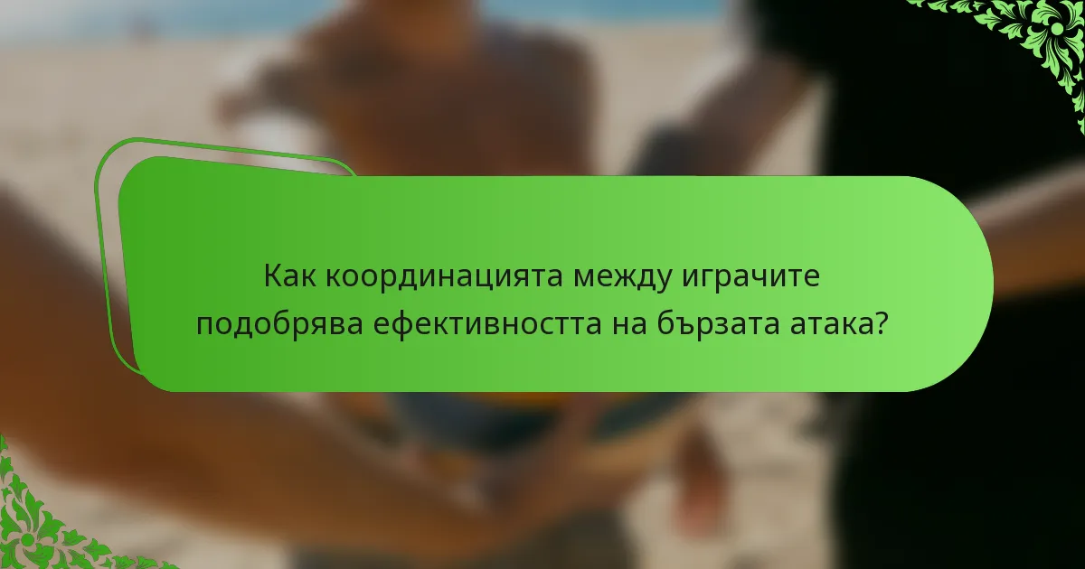 Как координацията между играчите подобрява ефективността на бързата атака?