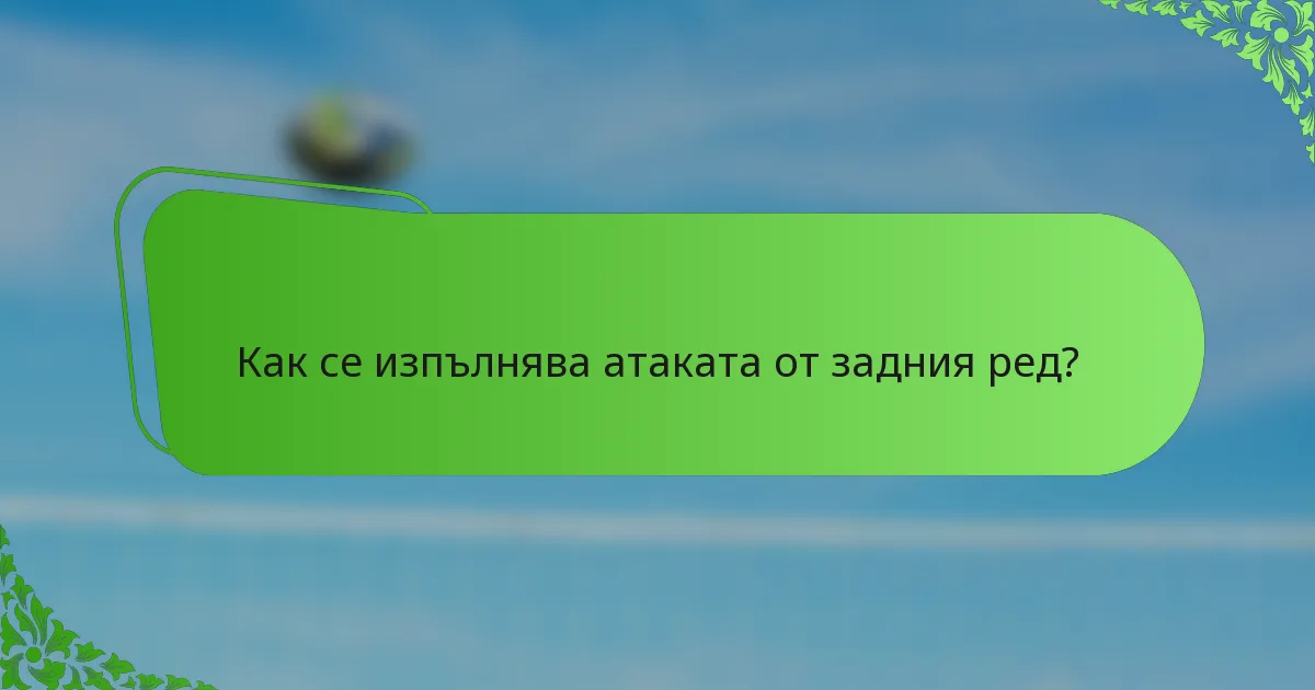 Как се изпълнява атаката от задния ред?