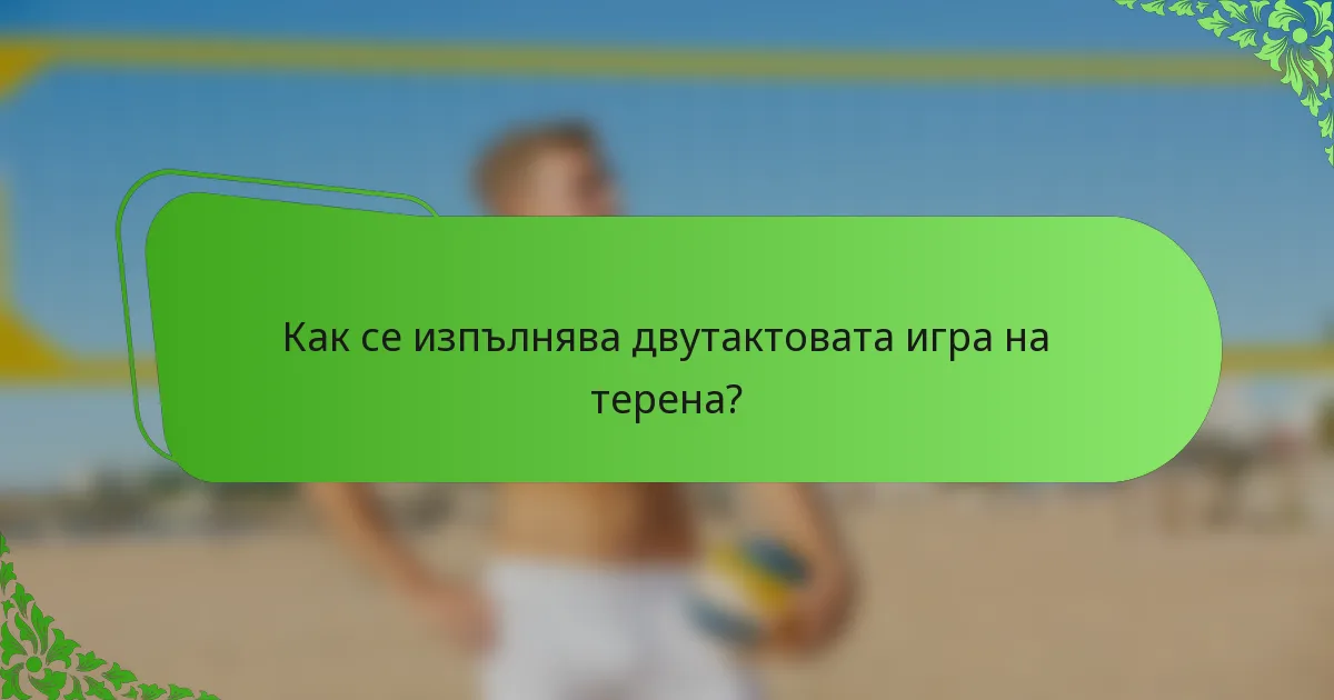 Как се изпълнява двутактовата игра на терена?
