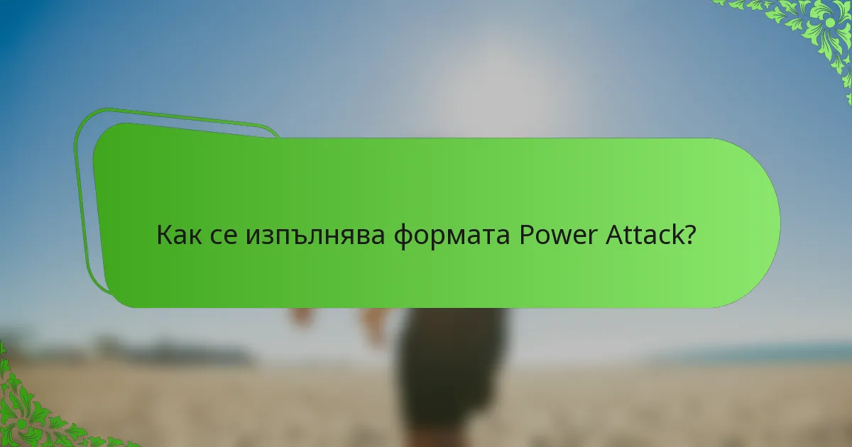 Как се изпълнява формата Power Attack?
