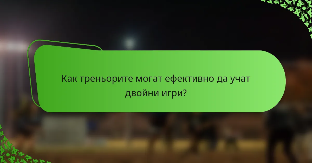 Как треньорите могат ефективно да учат двойни игри?