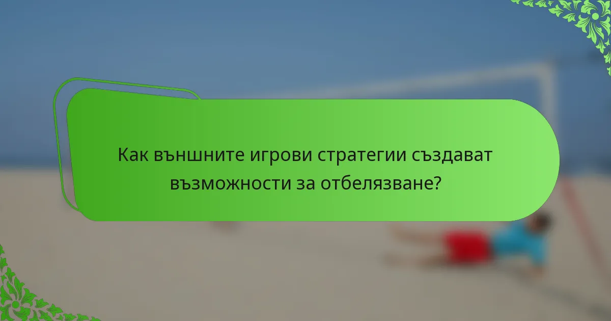Как външните игрови стратегии създават възможности за отбелязване?