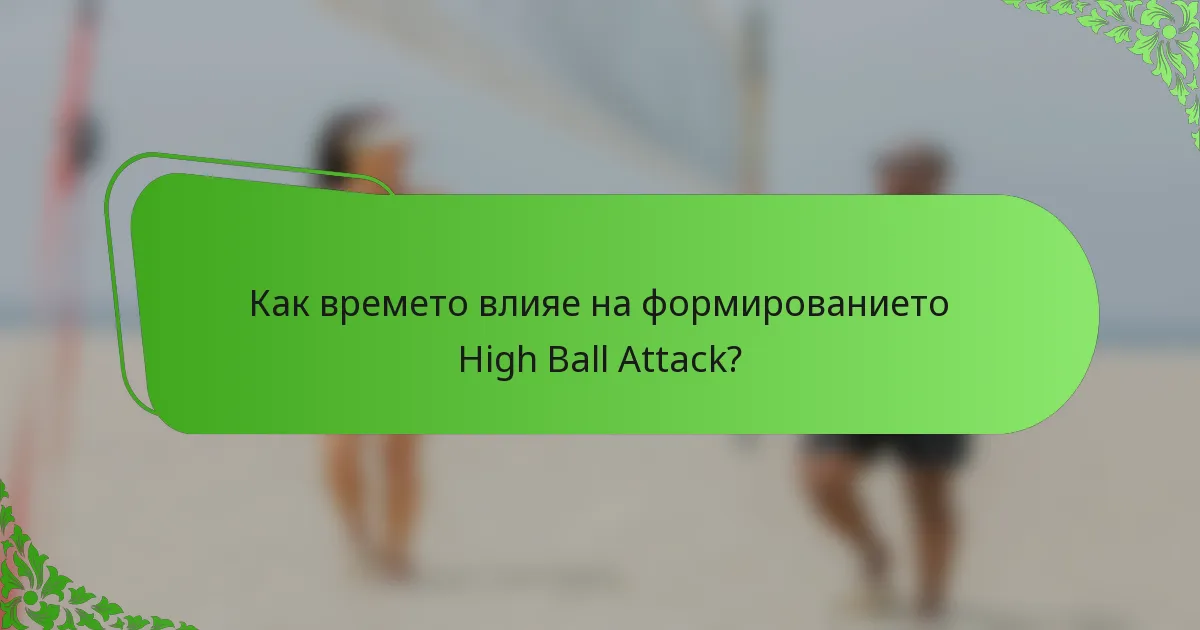 Как времето влияе на формированието High Ball Attack?