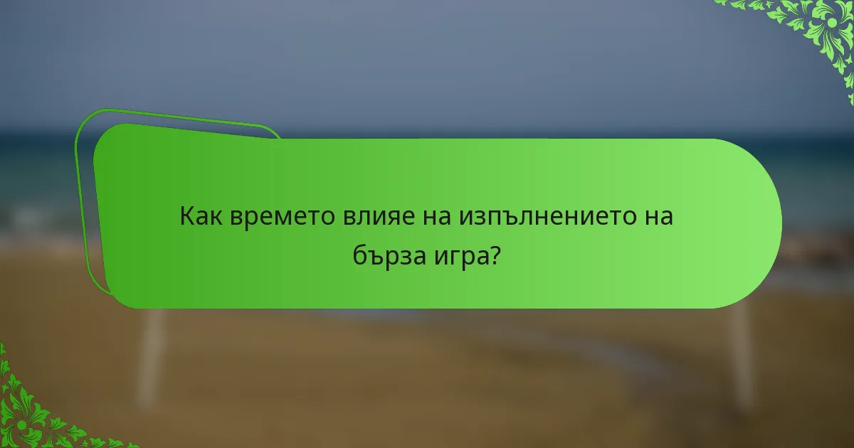 Как времето влияе на изпълнението на бърза игра?