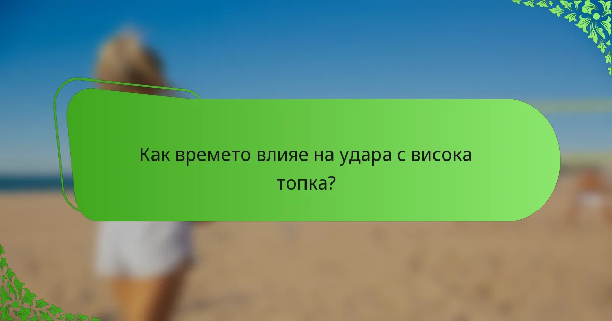 Как времето влияе на удара с висока топка?