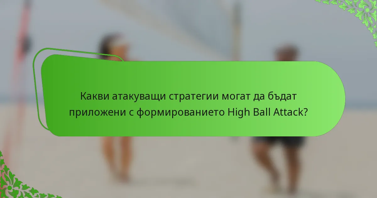 Какви атакуващи стратегии могат да бъдат приложени с формированието High Ball Attack?