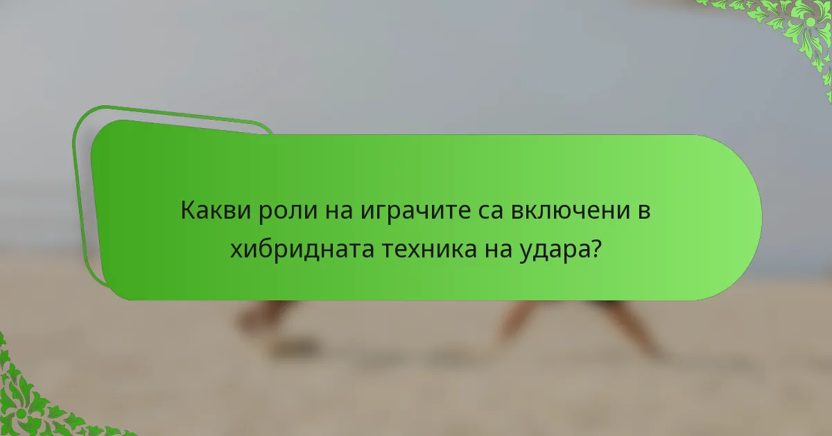 Какви роли на играчите са включени в хибридната техника на удара?
