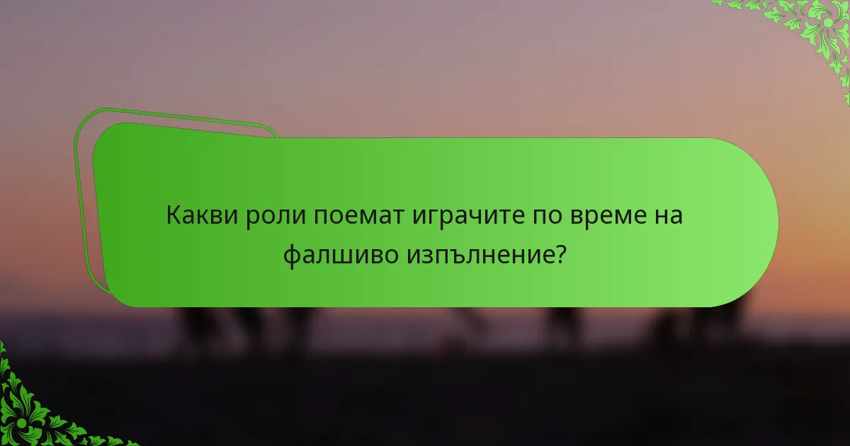 Какви роли поемат играчите по време на фалшиво изпълнение?