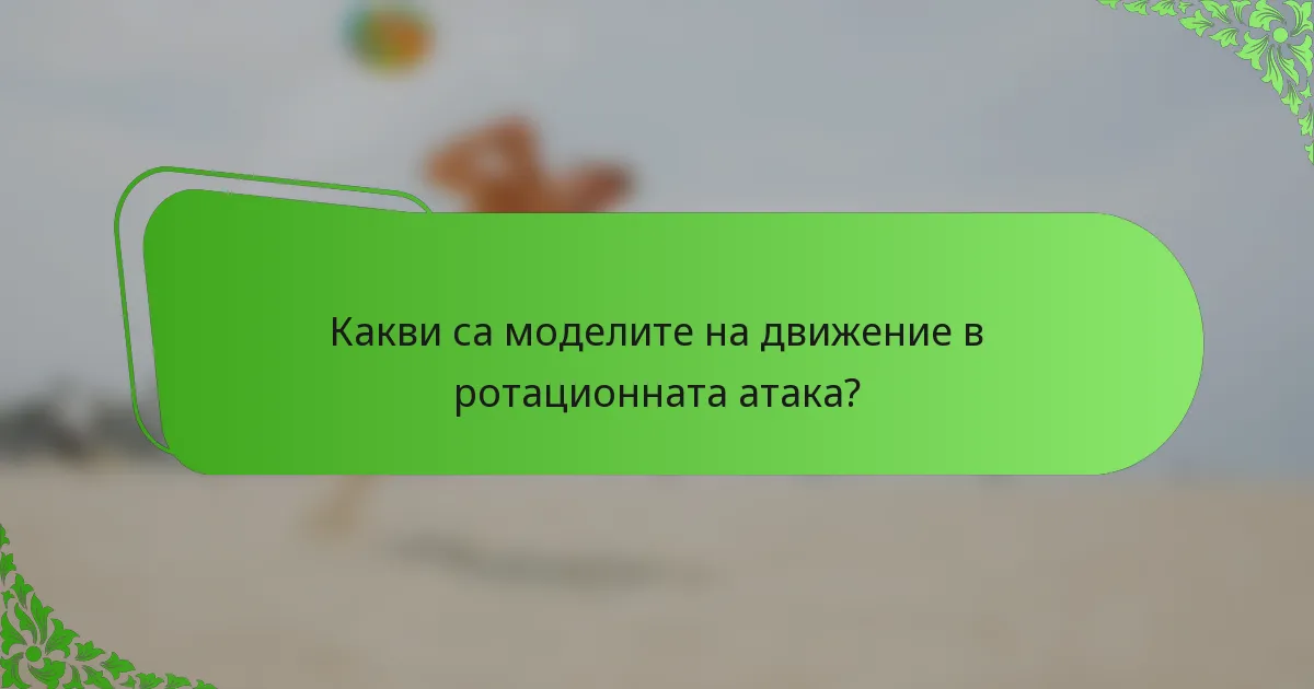 Какви са моделите на движение в ротационната атака?
